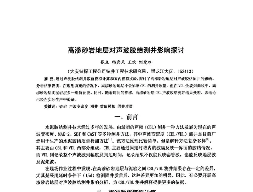 高渗砂岩地层对声波胶结测井影响探讨 - 第十届石油钻井院所长会议