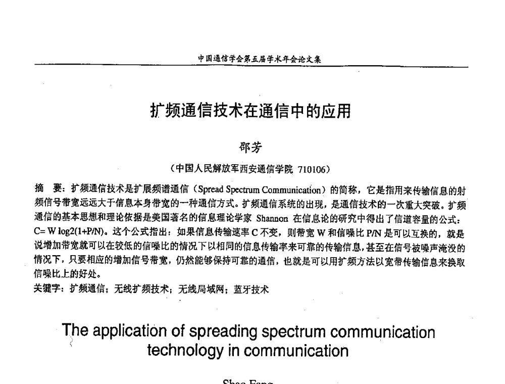 扩频通信技术在通信中的应用 - 中国通信学会第五届学术年会