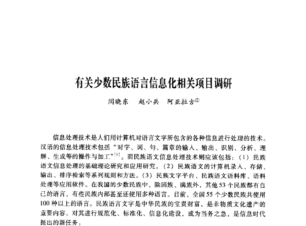 有关少数民族语言信息化相关项目调研 - 第十二届全国少数民族语言文字信息处理学术研讨会