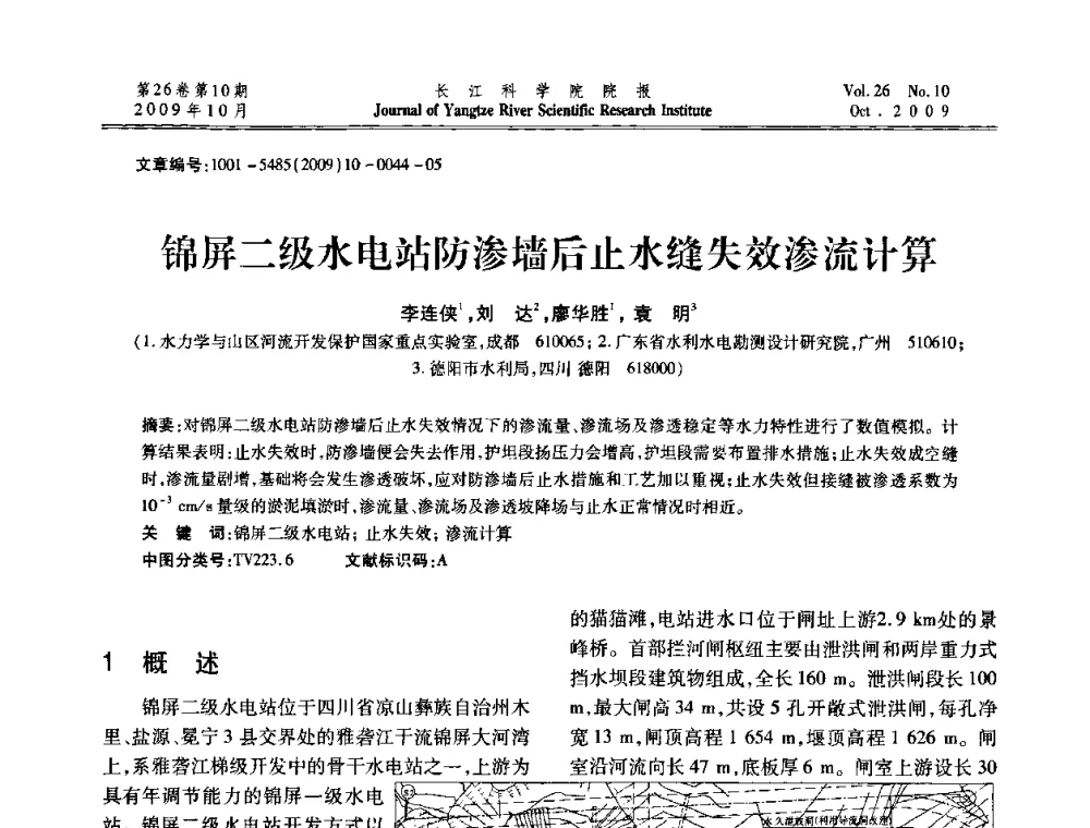 锦屏二级水电站防渗墙后止水缝失效渗流计算 - 第6届全国水利工程渗流学术研讨会