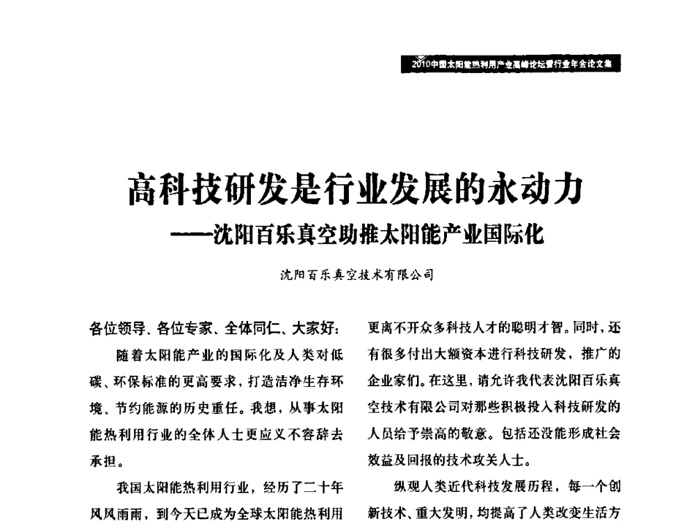 高科技研发是行业发展的永动力——沈阳百乐真空助推太阳能产业国际化 - 2010中国太阳能热利用产业高峰论坛暨行业年会