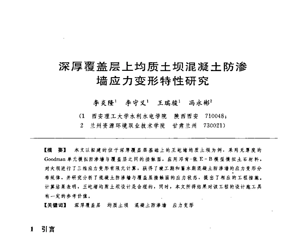 深厚覆盖层上均质土坝混凝土防渗墙应力变形特性研究 - 中国水力发电工程学会水工及水电站建筑物专业委员会第六届委员会2009年工作会议既首届利用深厚覆盖层建坝技术研讨会