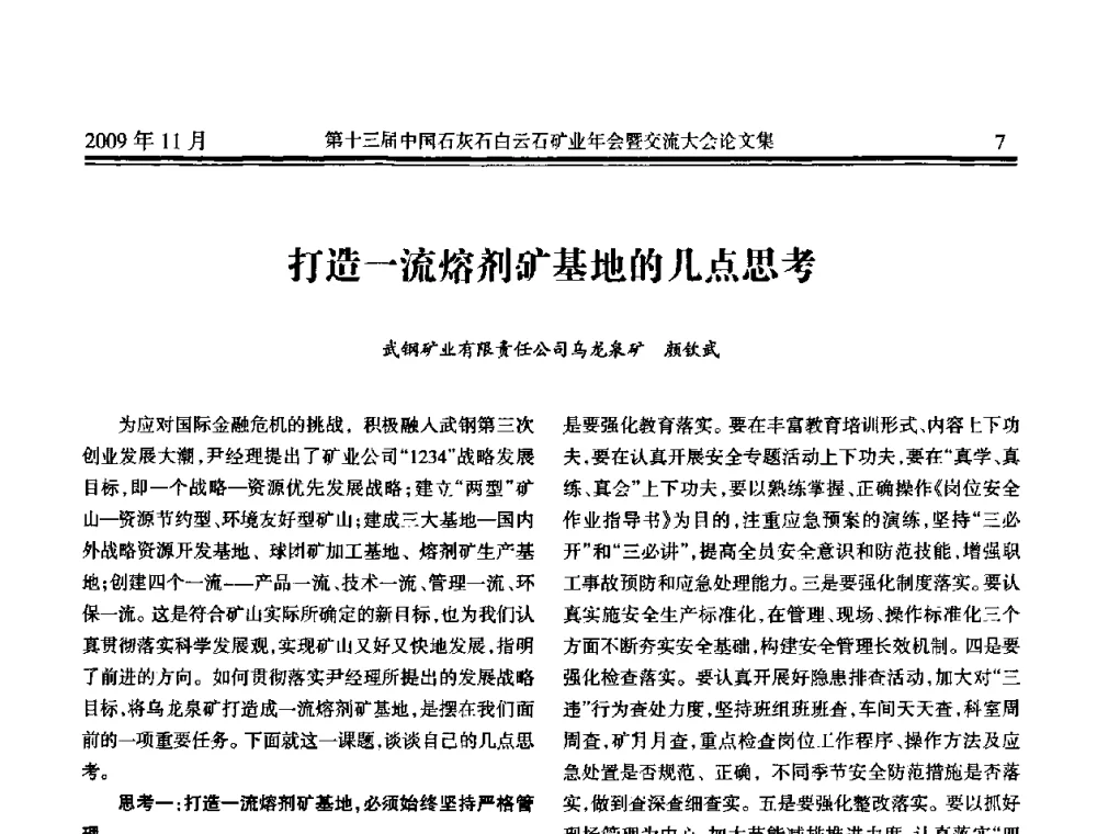 打造一流熔剂矿基地的几点思考 - 第十三届中国石灰石白云石矿业年会暨交流大会
