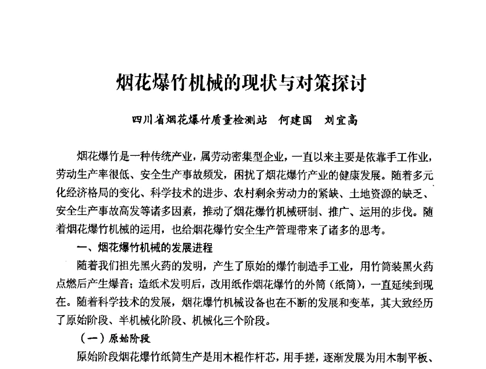 烟花爆竹机械的现状与对策探讨 - 第二届全国烟花爆竹安全生产论坛暨烟花爆竹生产机械化研讨会