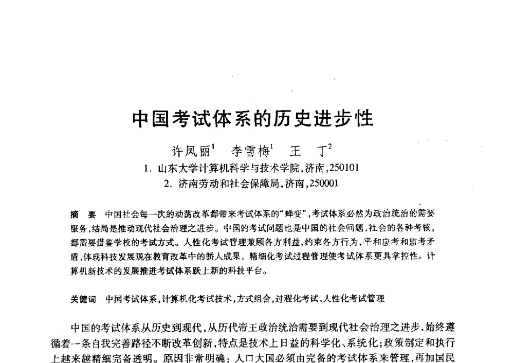中国考试体系的历史进步性 - 第20届全国计算机新科技与计算机教育学术大会