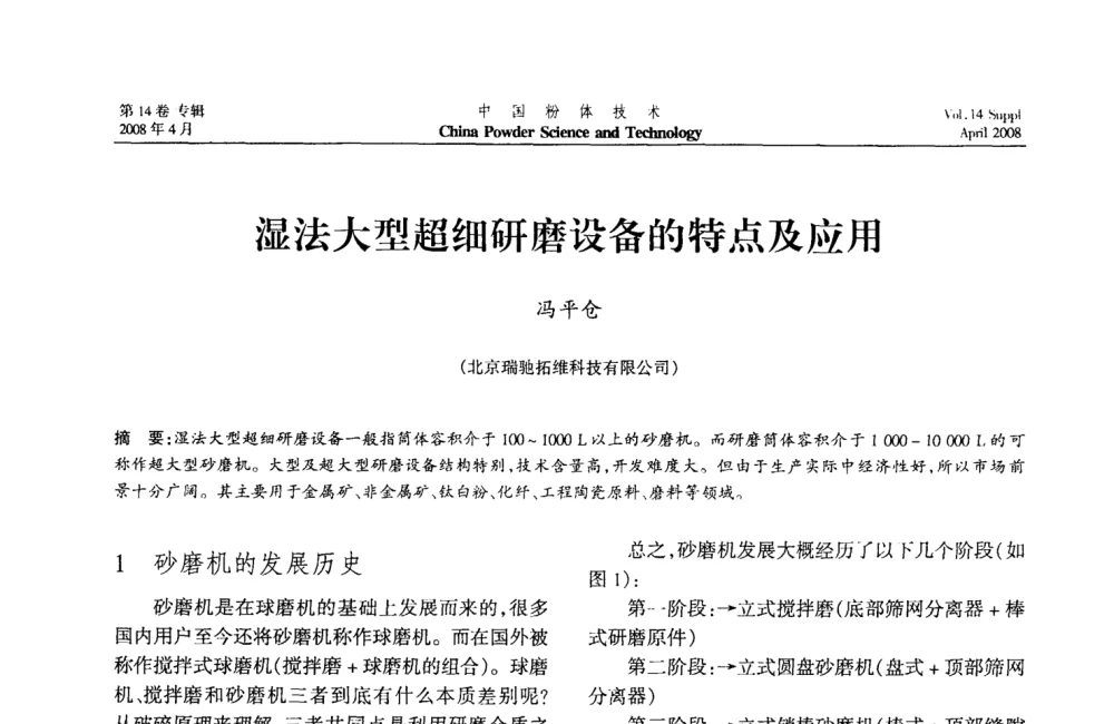 湿法大型超细研磨设备的特点及应用 - 2008国际粉体技术与应用论坛暨全国粉体产品与设备应用技术交流大会
