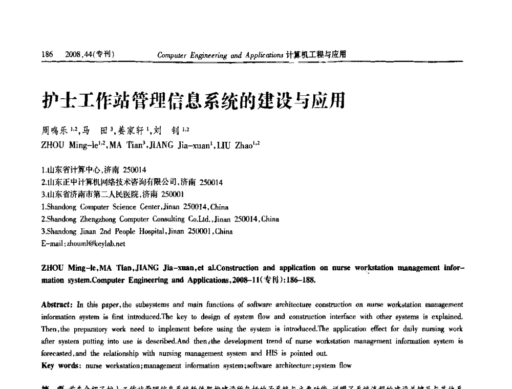 护士工作站管理信息系统的建没与应用 - 第五届中国软件工程大会