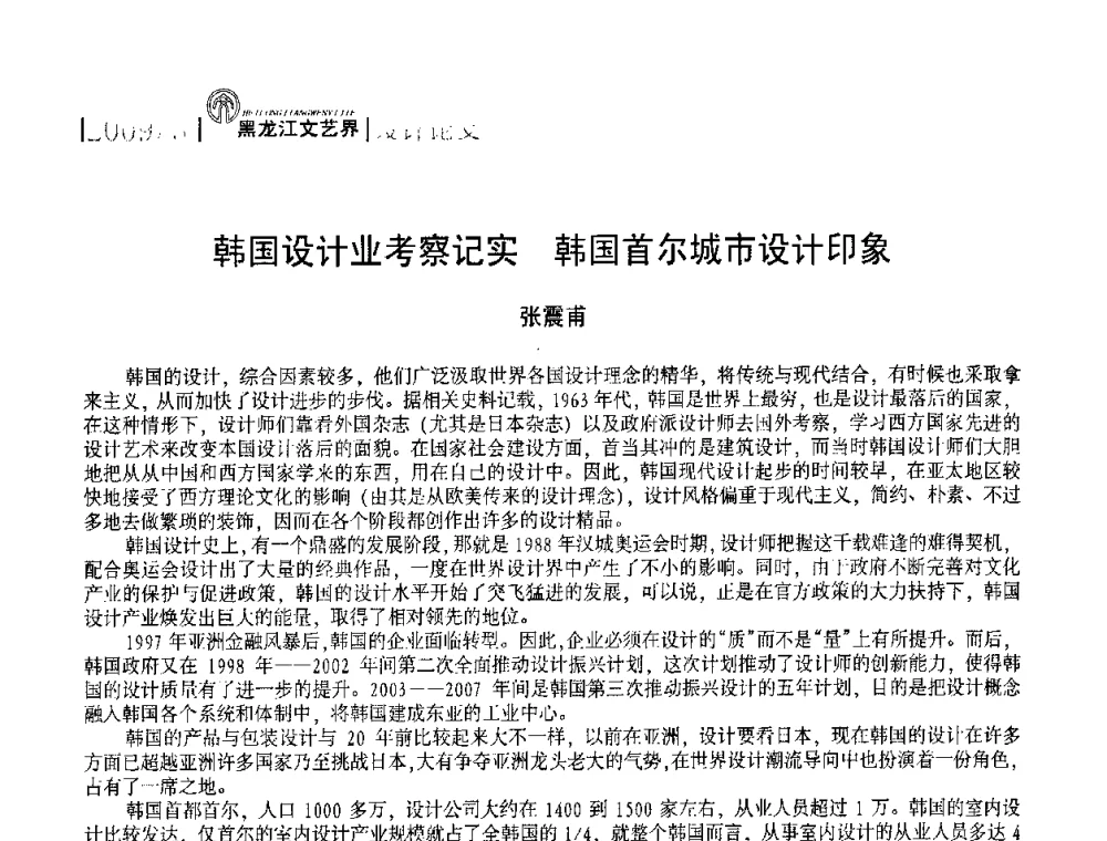 韩国设计业考察记实 韩国首尔城市设计印象 - 2009黑龙江艺术设计理论研讨会