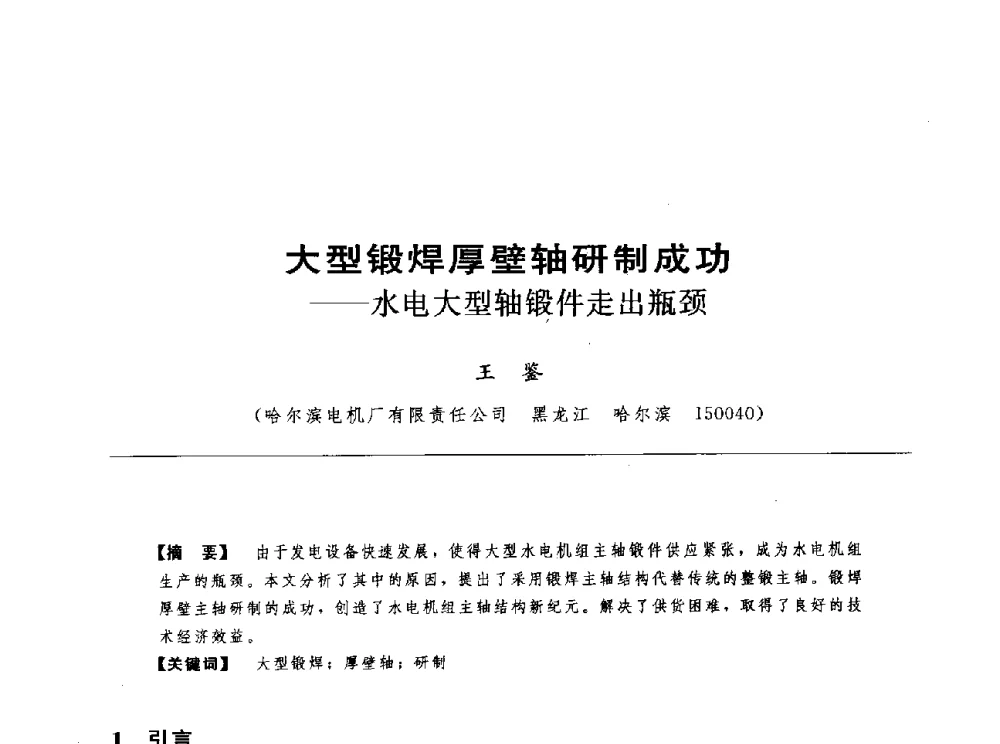 大型锻焊厚壁轴研制成功水电大型轴锻件走出瓶颈 - 第十七届中国水电设备学术讨论会