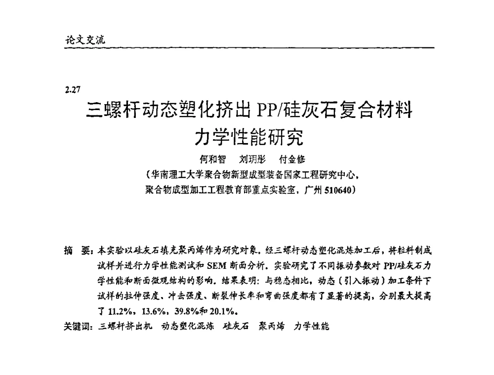 三螺杆动态塑化挤出PP_硅灰石复合材料力学性能研究 - 2009年改性塑料及功能母料产业发展论坛