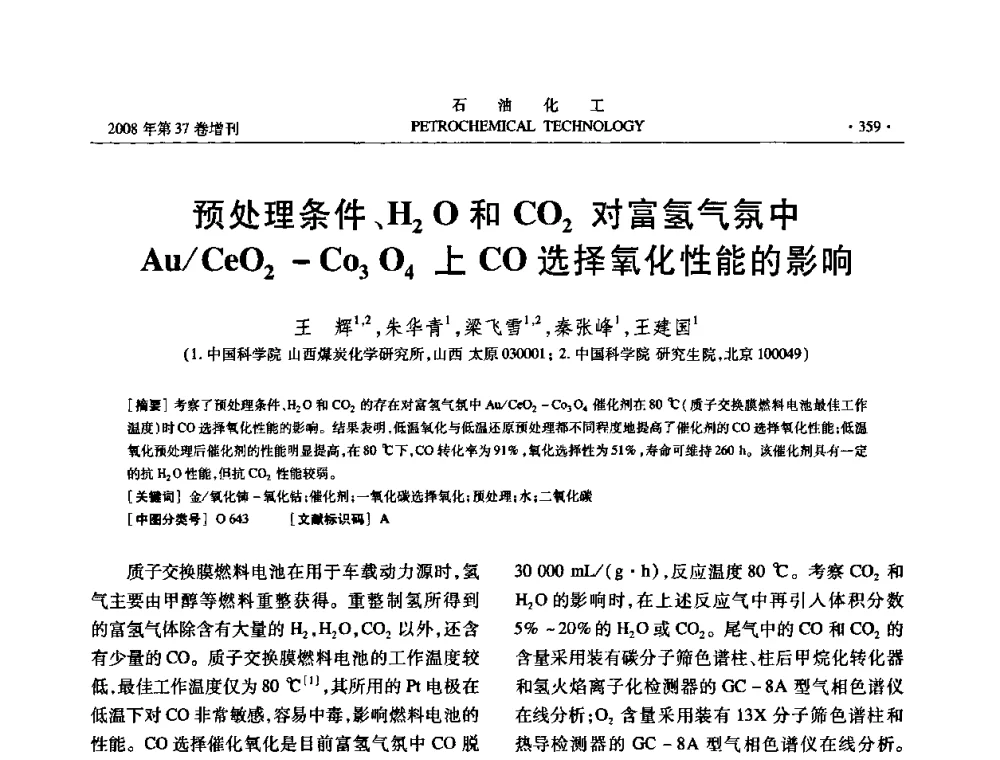 预处理条件、H2O和CO2对富氢气氛中Au_CeO2-CO3O4上CO选择氧化性能的影响 - 中国化工学会2008年石油化工学术年会暨北京化工研究院建院50周年学术报告会
