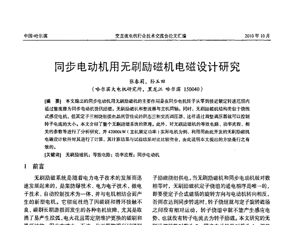 同步电动机用无刷励磁机电磁设计研究 - 2010全国交直流电机行业技术交流会