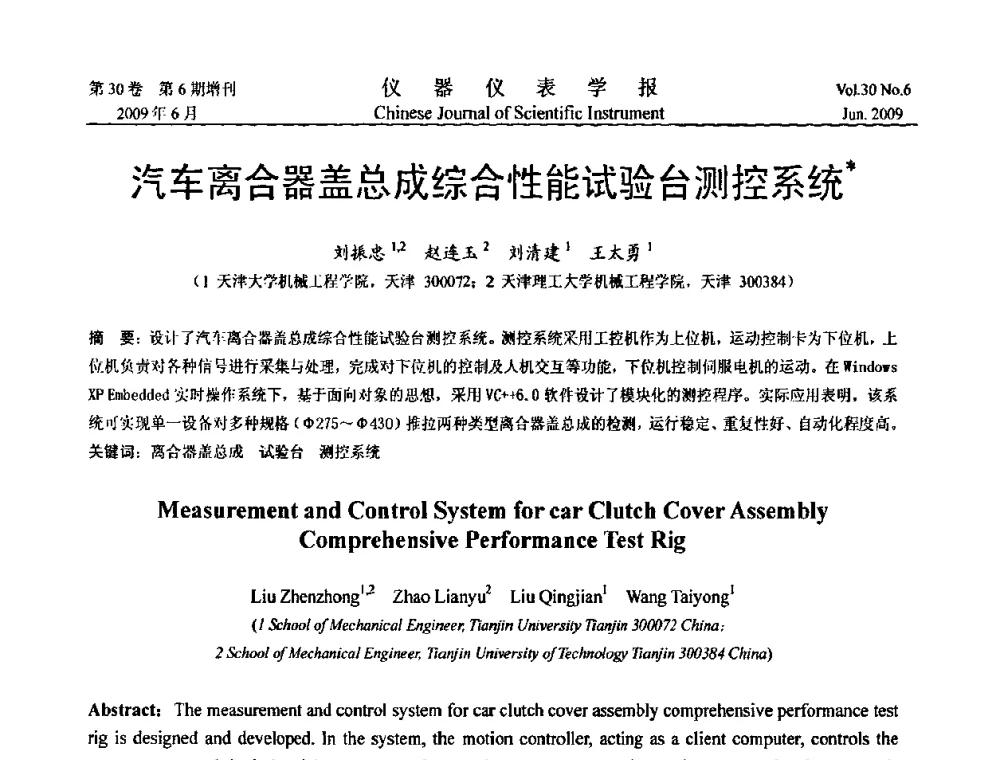 汽车离合器盖总成综合性能试验台测控系统 - 2009中国仪器仪表与测控技术大会
