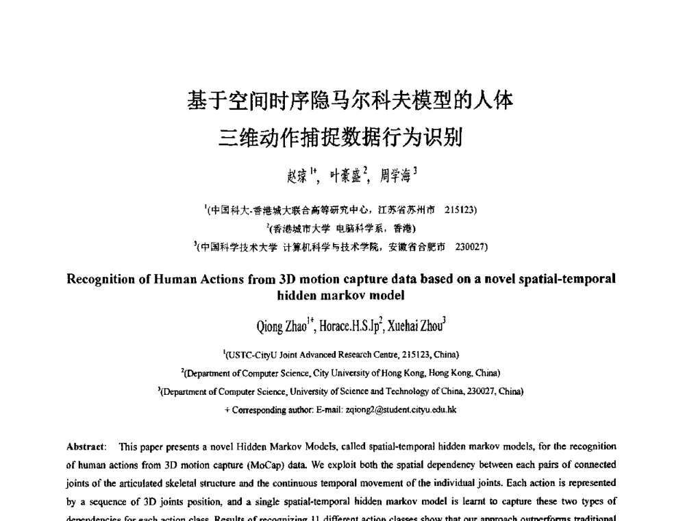 基于空间时序隐马尔科夫模型的人体三维动作捕捉数据行为识别 - 第八届中国计算机图形学大会