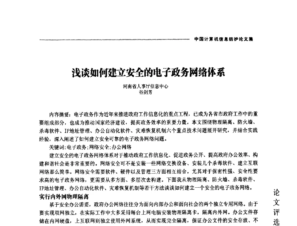 浅谈如何建立安全的电子政务网络体系 - 2008年中国计算机信息防护年会暨信息防护体系建设研讨会