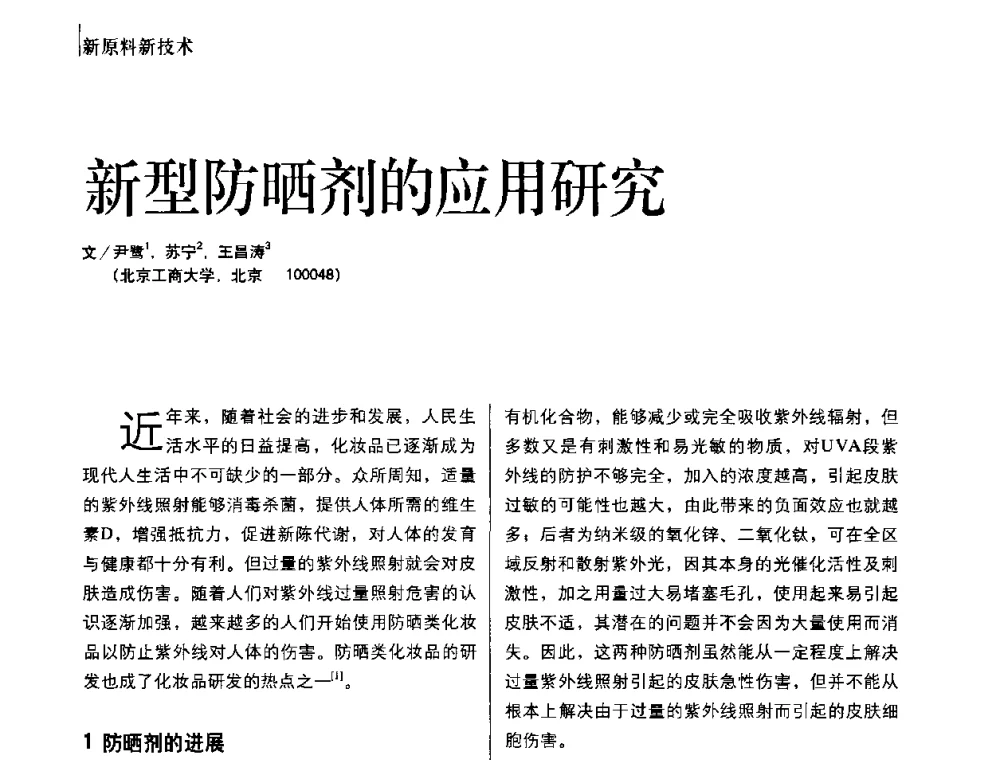 新型防晒剂的应用研究 - 2010国际化妆品高峰论坛