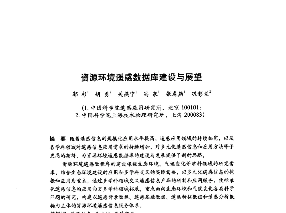 资源环境遥感数据库建设与展望 - 第十届科学数据库与信息技术学术研讨会