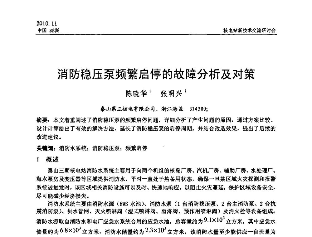 消防稳压泵频繁启停的故障分析及对策 - 2010年核电站新技术交流研讨会