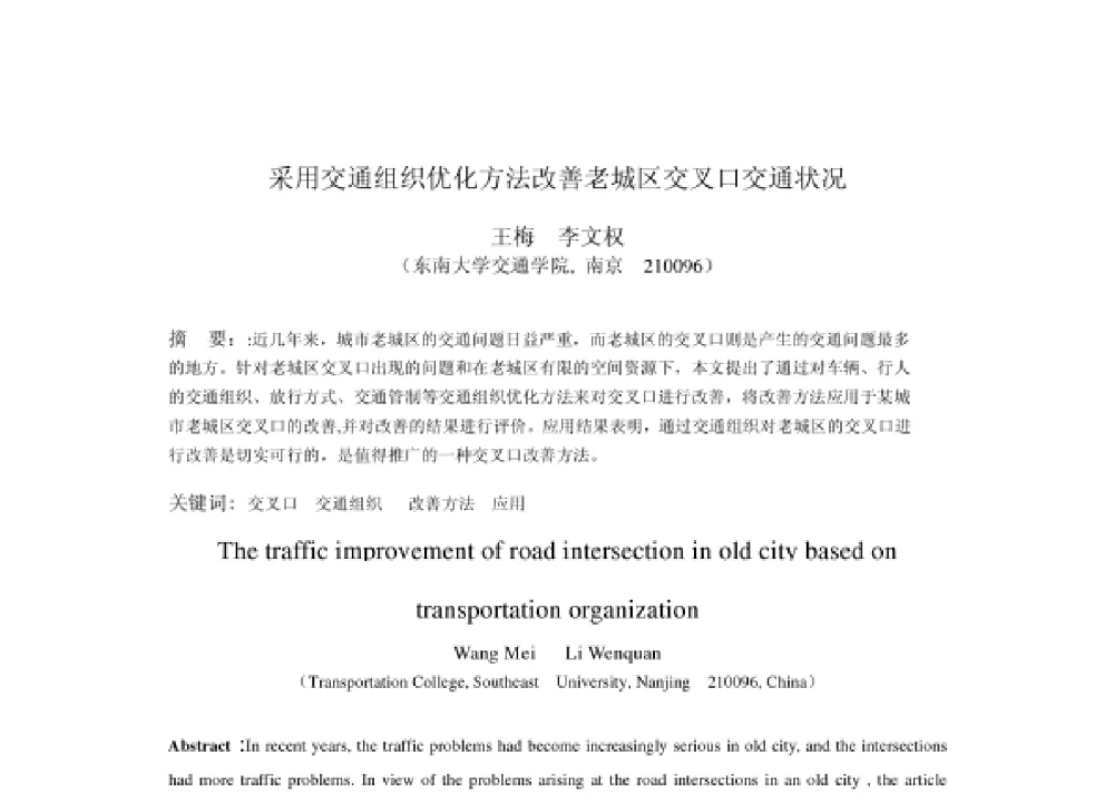 采用交通组织优化方法改善老城区交叉口交通状况 - 2008第四届中国智能交通年会