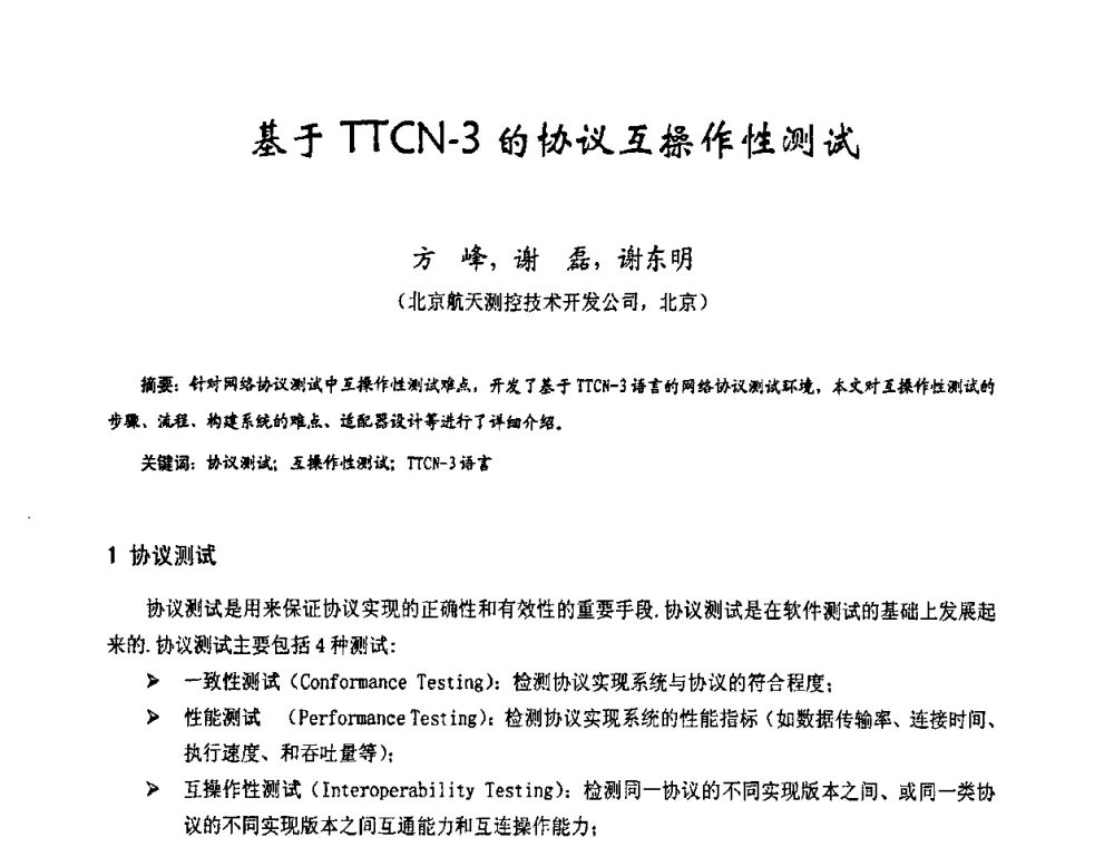 基于TTCN-3的协议互操作性测试 - 第十七届全国测试与故障诊断技术研讨会