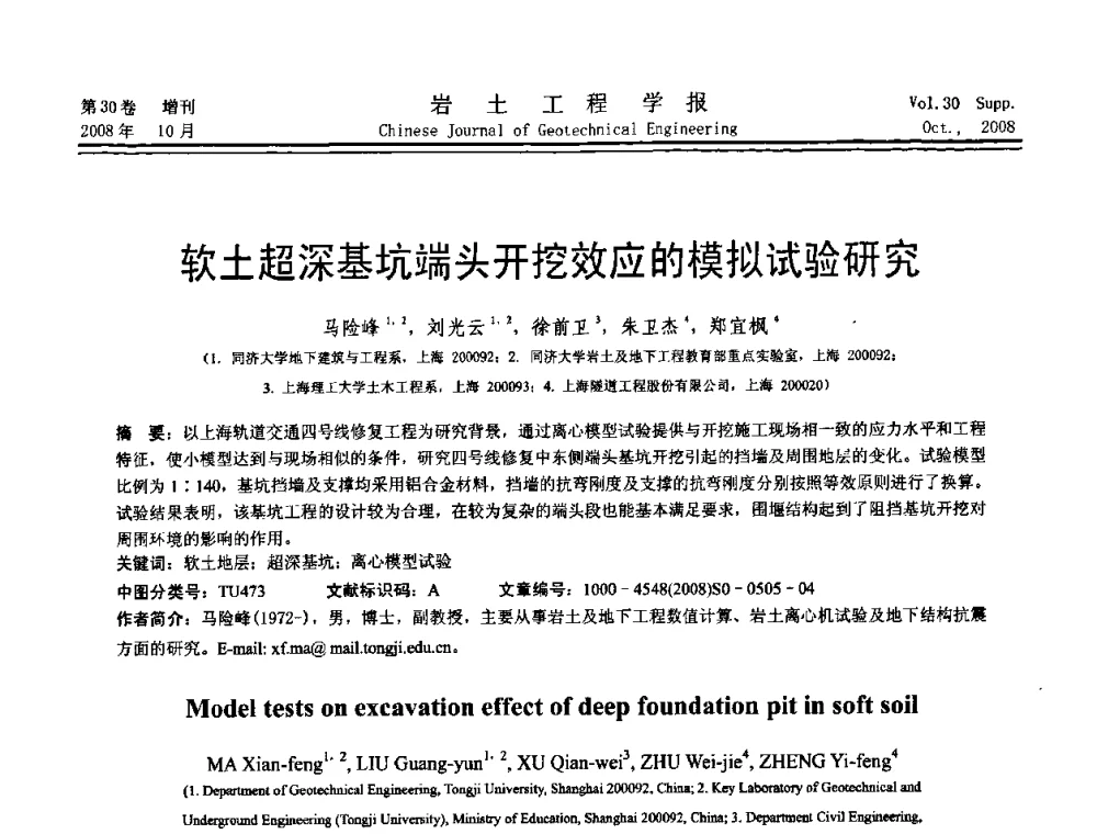 软土超深基坑端头开挖效应的模拟试验研究 - 第五届全国基坑工程学术讨论会
