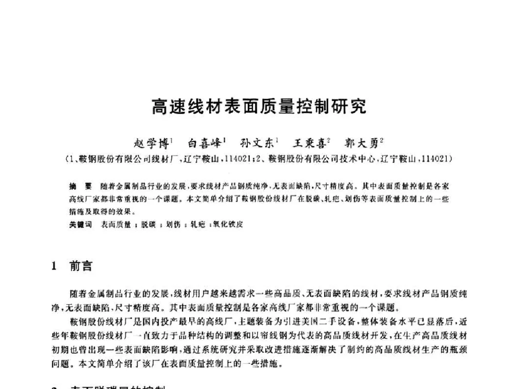 高速线材表面质量控制研究 - 2010年全国轧钢生产技术会议