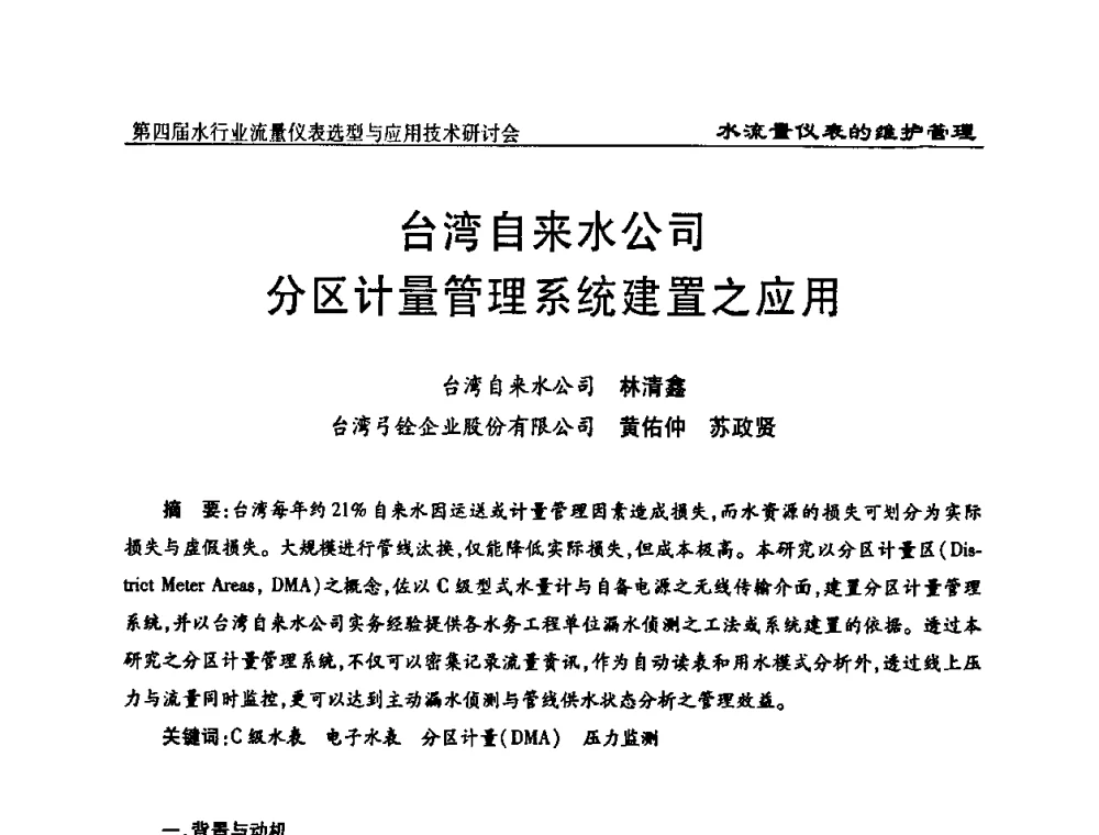 台湾自来水公司分区计量管理系统建置之应用 - 第四届水行业流量仪表选型与应用技术研讨会