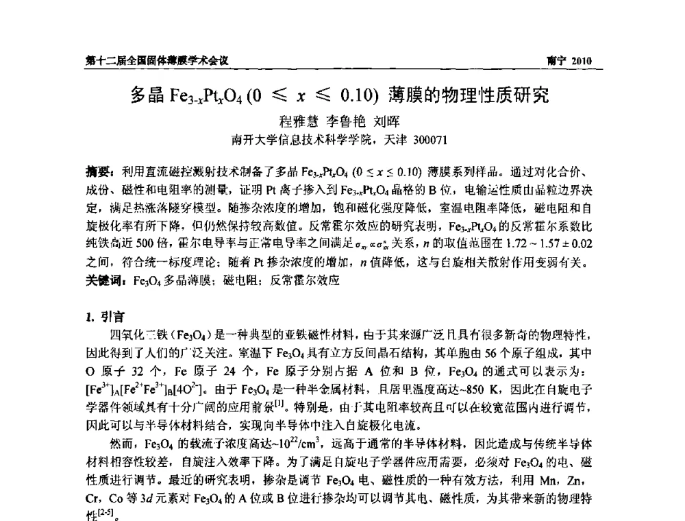 多晶Fe3-xPtxO4(0≤x≤0.10)薄膜的物理性质研究 - 第十二届全国固体薄膜会议
