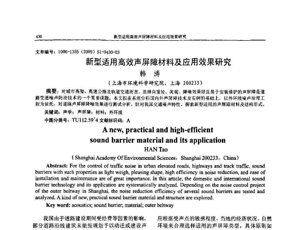 新型适用高效声屏障材料及应用效果研究 - 第十一届全国噪声与振动控制工程学术会议