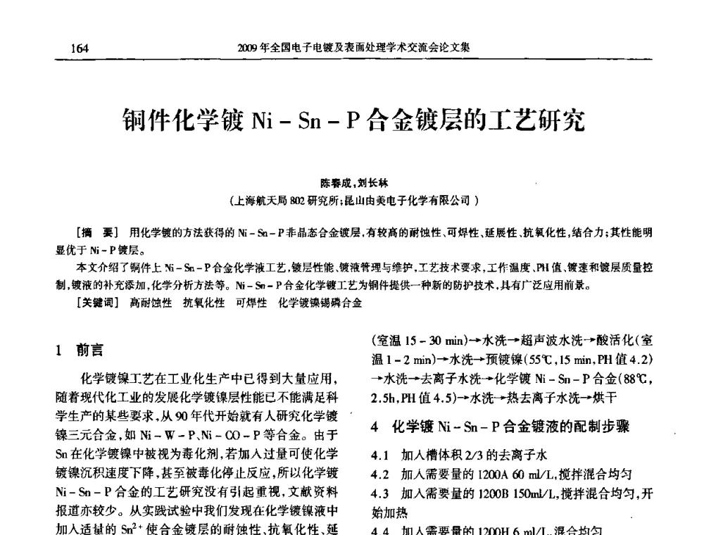 铜件化学镀Ni-Sn-P合金镀层的工艺研究 - 2009年全国电子电镀及表面处理学术交流会