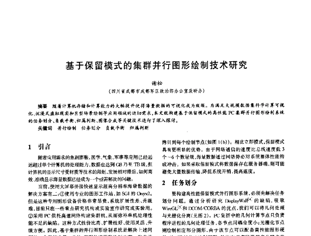 基于保留模式的集群并行图形绘制技术研究 - 中国电子学会电子系统工程分会第十五届信息化理论学术研讨会