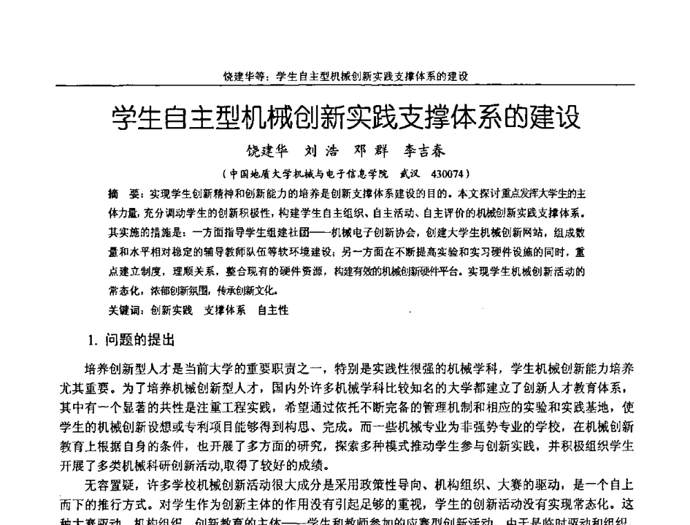 学生自主型机械创新实践支撑体系的建设 - 纪念全国机械设计教学研究会成立二十周年暨第十一届全国机械设计教学研讨会