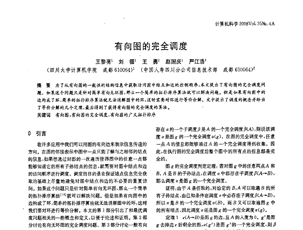 有向图的完全调度 - 2008年中国信息技术与应用学术论坛