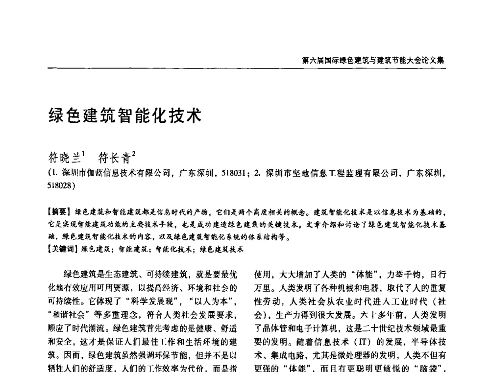 绿色建筑智能化技术 - 第六届国际绿色建筑与建筑节能大会