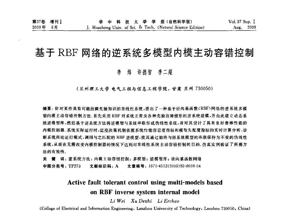 基于RBF网络的逆系统多模型内模主动容错控制 - 第六届全国技术过程故障诊断与安全性学术会议