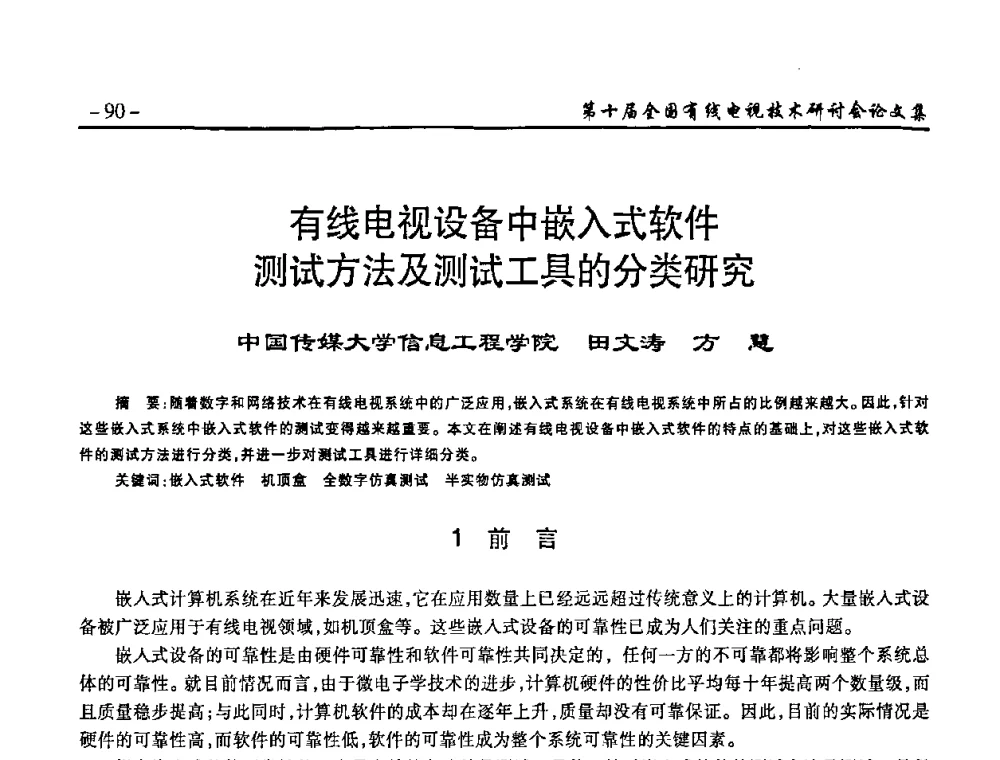 有线电视设备中嵌入式软件测试方法及测试工具的分类研究 - 第十届全国有线电视技术研讨会(NCTC·2008)