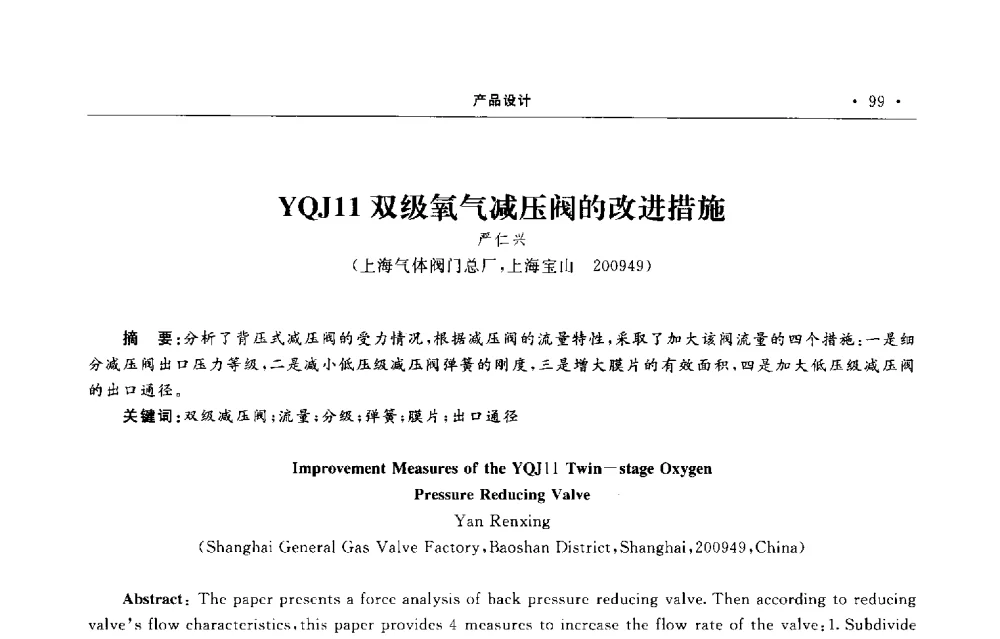 YQJ11双级氧气减压阀的改进措施 - 第六届全国阀门与管道学术会议