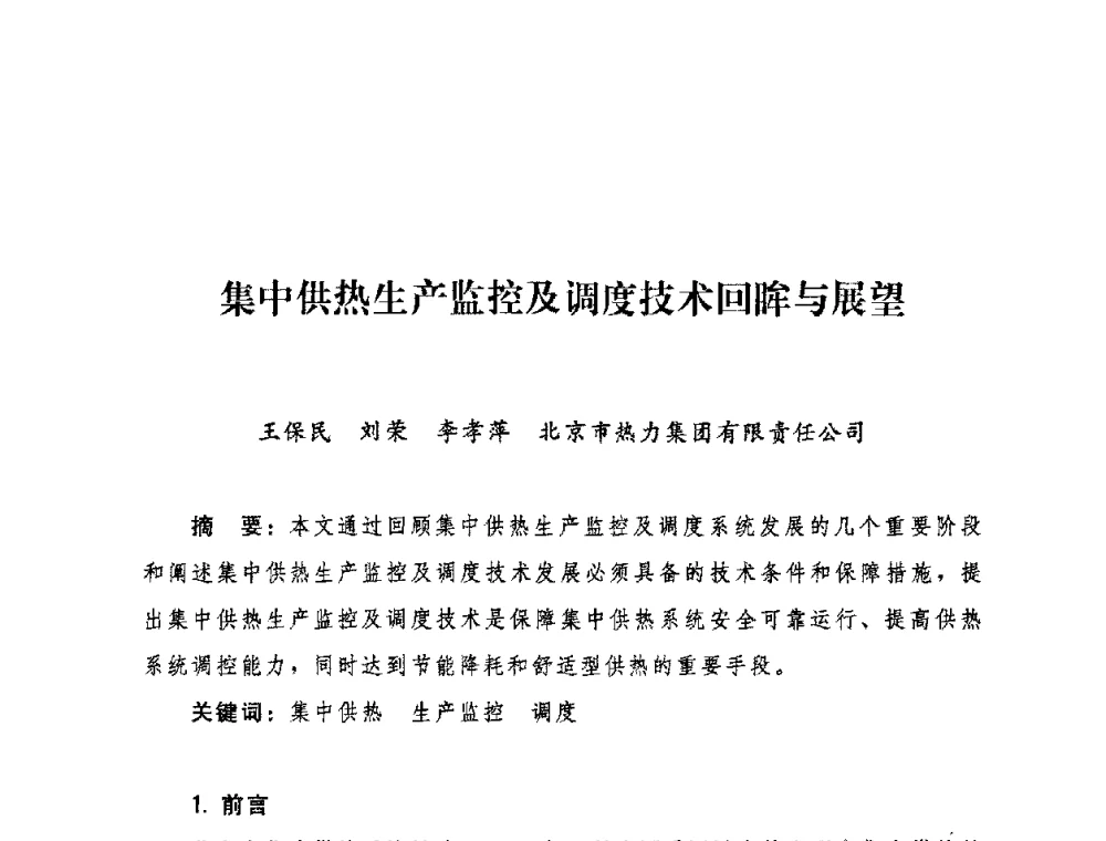 集中供热生产监控及调度技术回眸与展望 - 2009年热电企业热网经营管理暨节能技术应用经验交流会