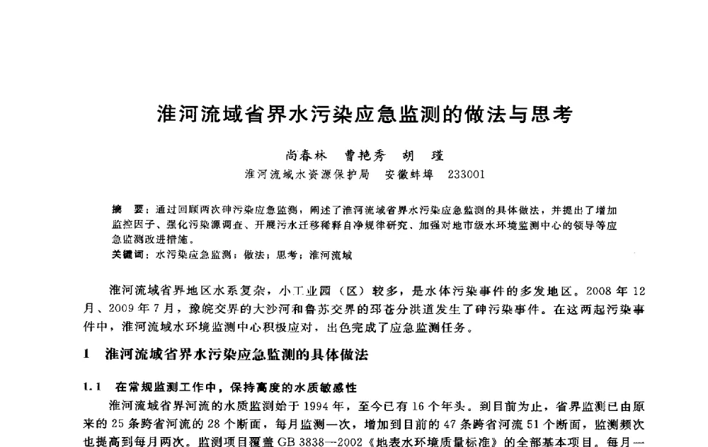 淮河流域省界水污染应急监测的做法与思考 - 淮河研究会第五届学术研讨会