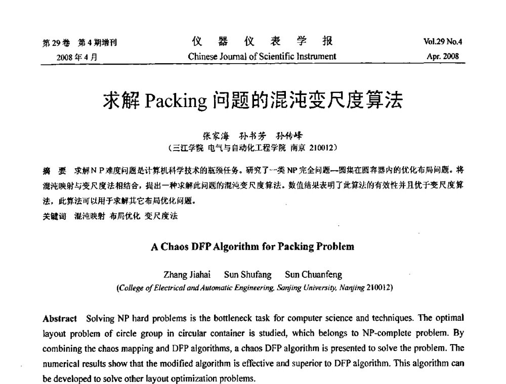 求解Packing问题的混沌变尺度算法 - 第19届中国过程控制会议