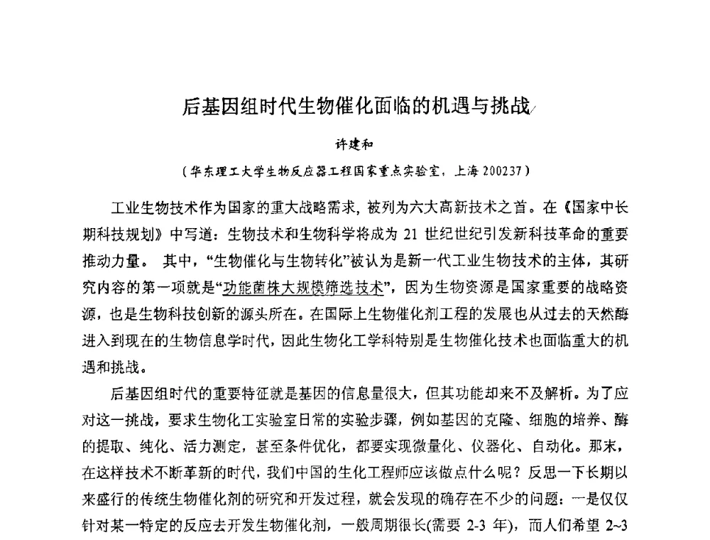 后基因组时代生物催化面临的机遇与挑战 - 全国生物化工学术、技术交流会