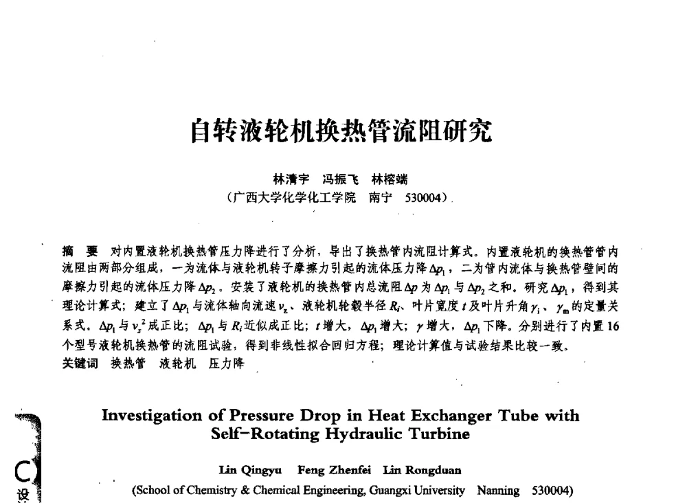 自转液轮机换热管流阻研究 - 第七届全国压力容器学术会议