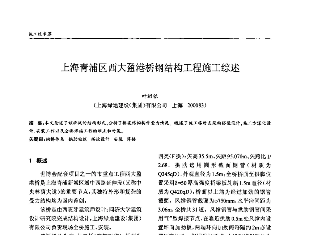 上海青浦区西大盈港桥钢结构工程施工综述 - ’2010全国钢结构学术年会