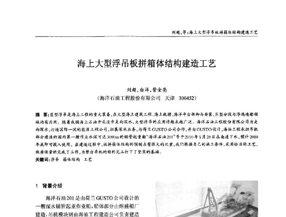 海上大型浮吊板拼箱体结构建造工艺 - ’2010全国钢结构学术年会