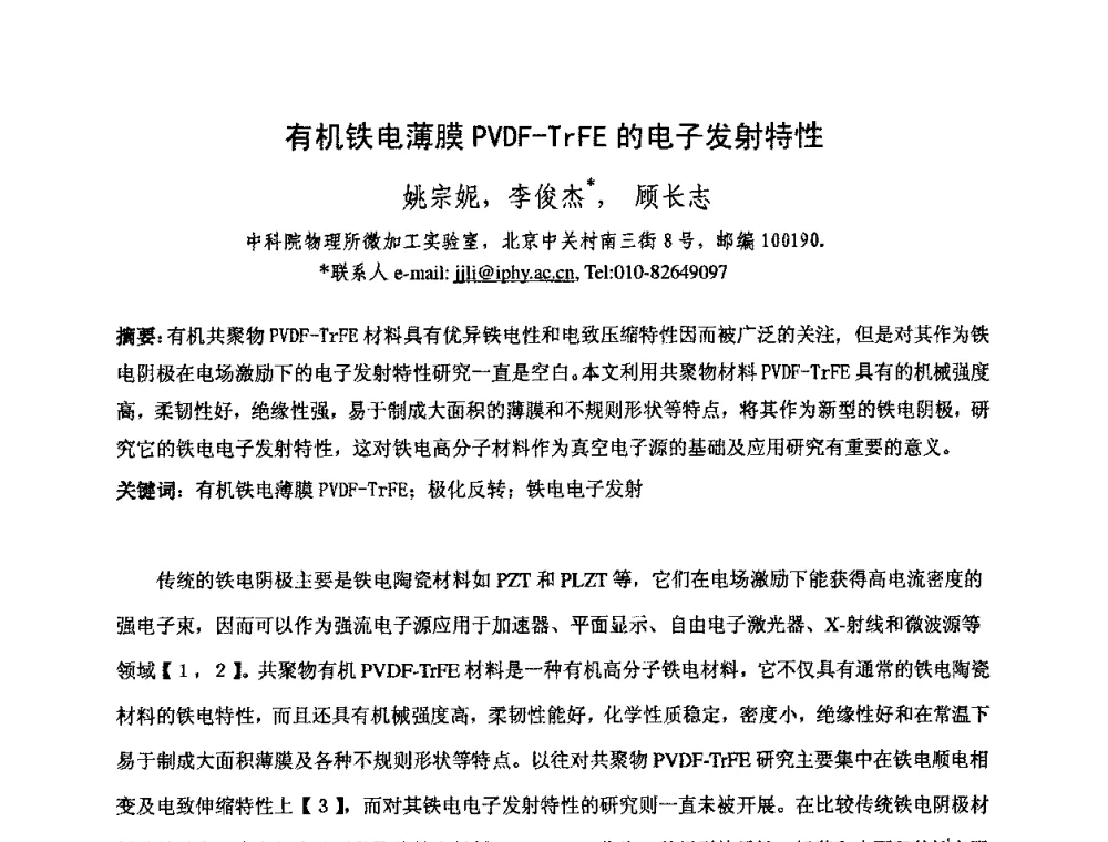 有机铁电薄膜PVDF-TrFE的电子发射特性 - 中国电子学会真空电子学分会第十七届学术年会暨军用微波管研讨会