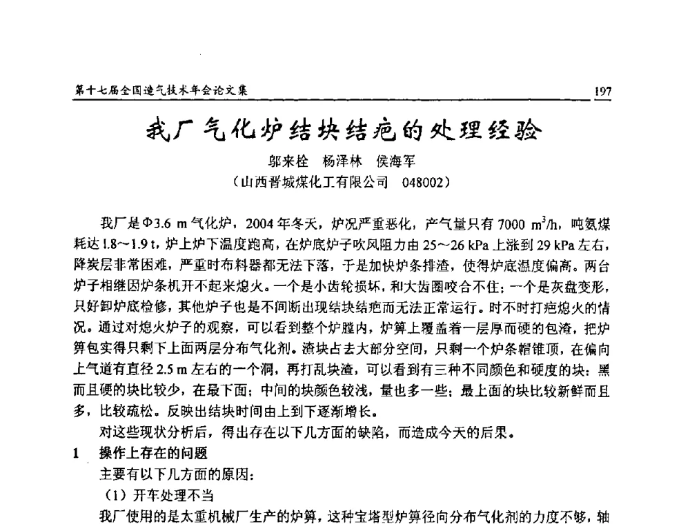 我厂气化炉结块结疤的处理经验 - 第十七届全国造气技术年会