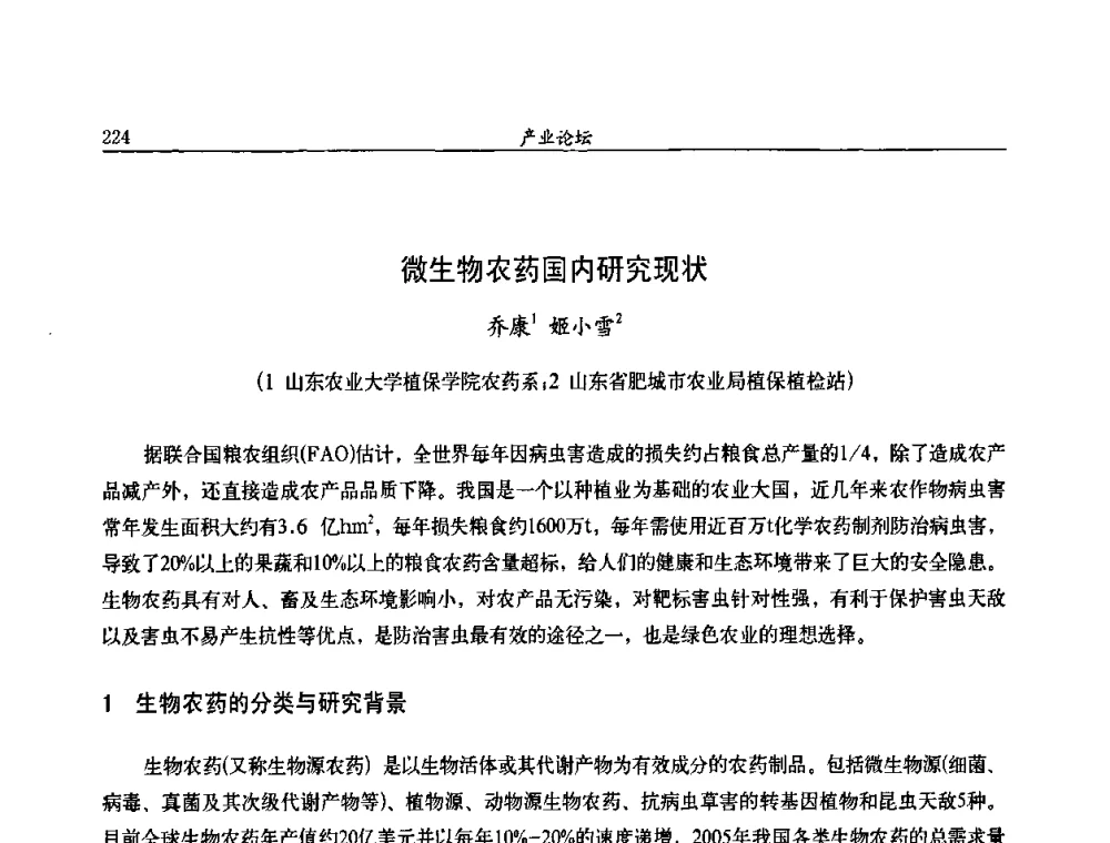 微生物农药国内研究现状 - 第九届全国农药交流会