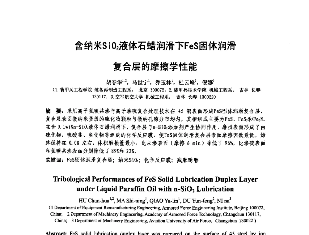 含纳米SiO2液体石蜡润滑下FeS固体润滑复合层的摩擦学性能 - 第十二届全国耐磨材料大会