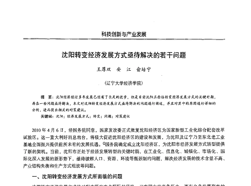 沈阳转变经济发展方式亟待解决的若干问题 - 第七届沈阳科学学术年会暨浑南高新技术产业发展论坛