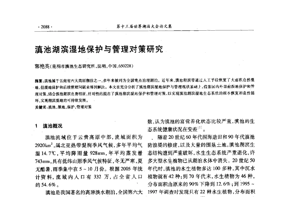滇池湖滨湿地保护与管理对策研究 - 第十三届世界湖泊大会